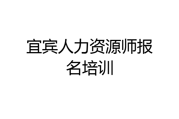宜宾人力资源师报名培训