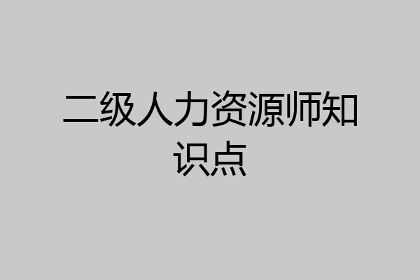 二级人力资源师知识点