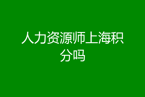 人力资源师上海积分吗