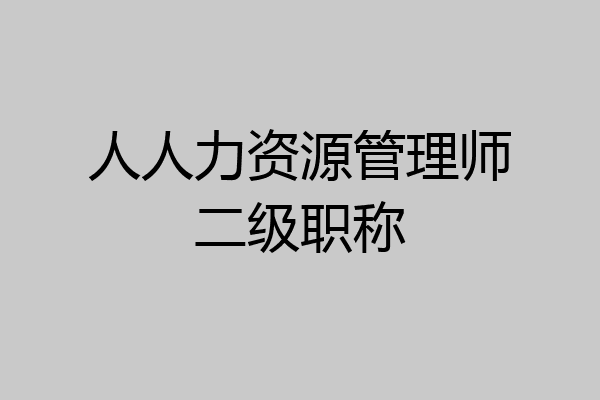 人人力资源管理师二级职称