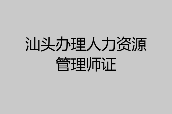 汕头办理人力资源管理师证