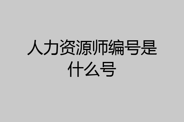 人力资源师编号是什么号