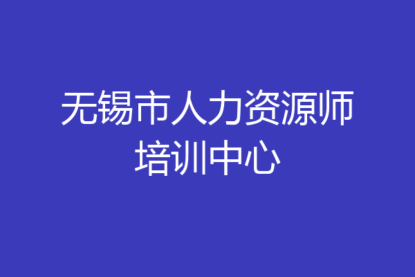 无锡市人力资源师培训中心