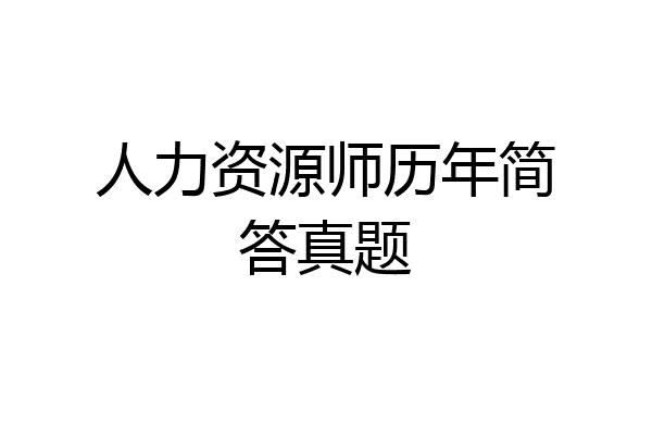 人力资源师历年简答真题