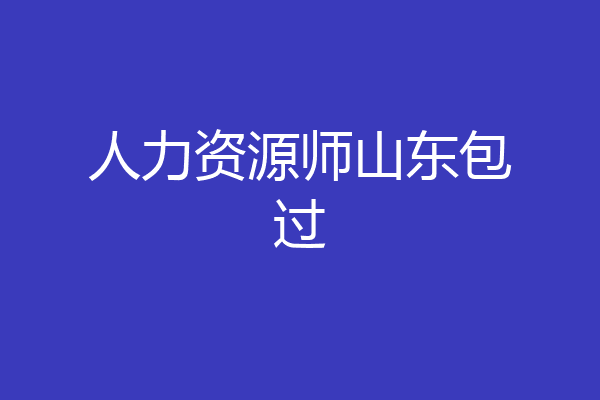 人力资源师山东包过