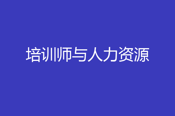 培训师与人力资源