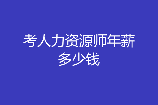 考人力资源师年薪多少钱