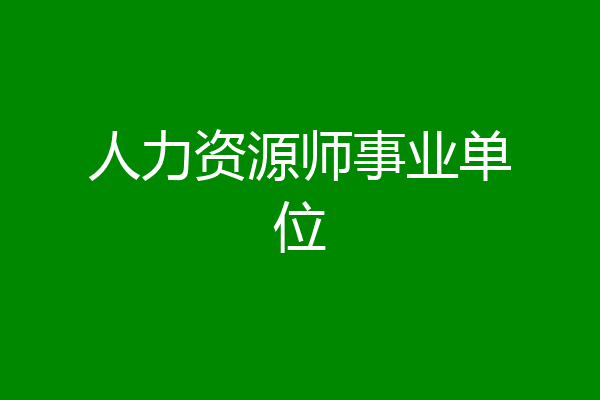 人力资源师事业单位