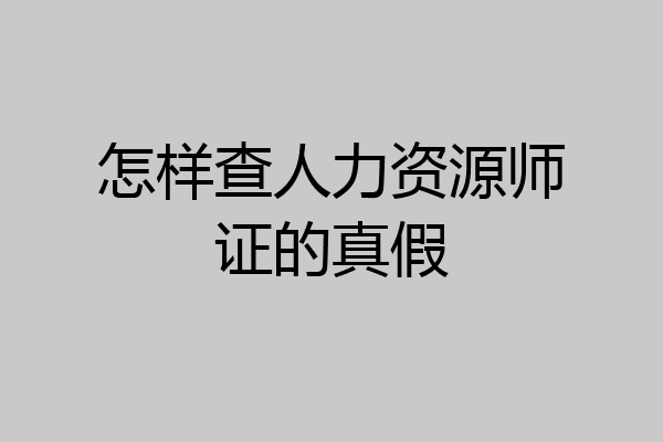 怎样查人力资源师证的真假