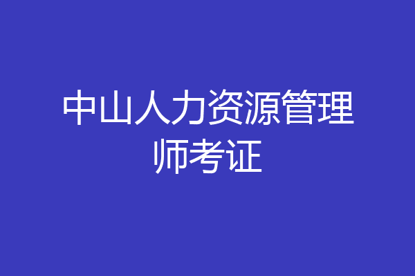 中山人力资源管理师考证