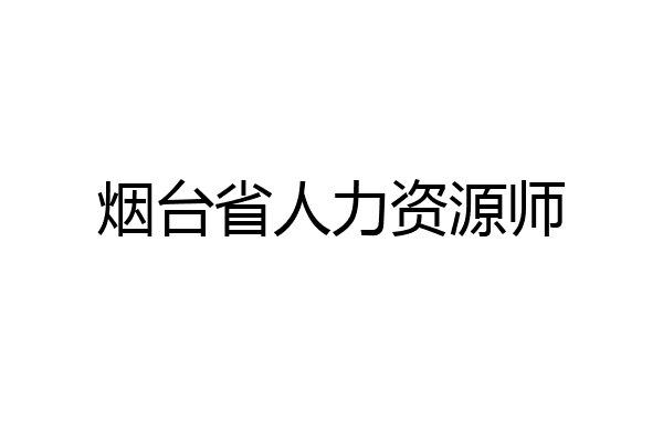 烟台省人力资源师