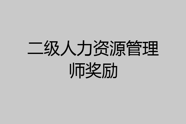 二级人力资源管理师奖励