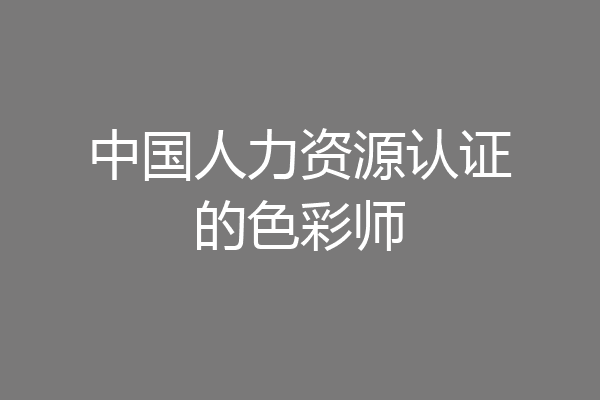 中国人力资源认证的色彩师