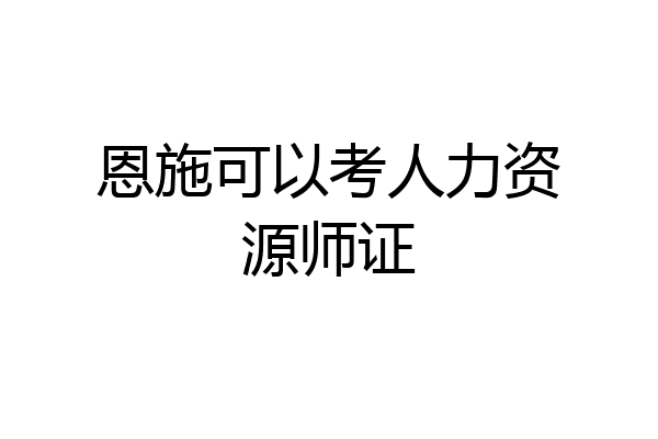 恩施可以考人力资源师证