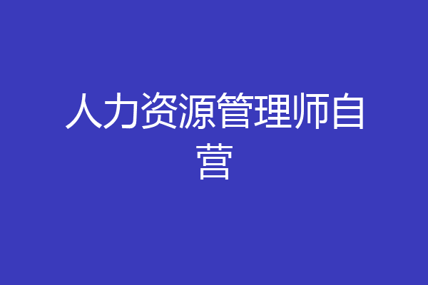人力资源管理师自营
