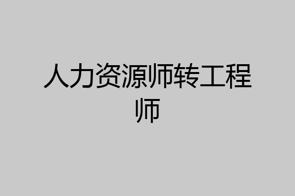 人力资源师转工程师