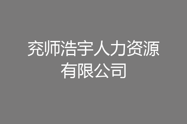 兖师浩宇人力资源有限公司