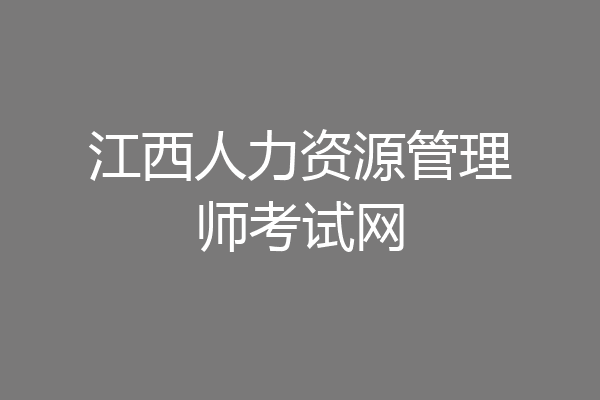 江西人力资源管理师考试网