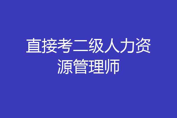 直接考二级人力资源管理师