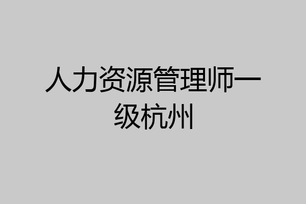 人力资源管理师一级杭州