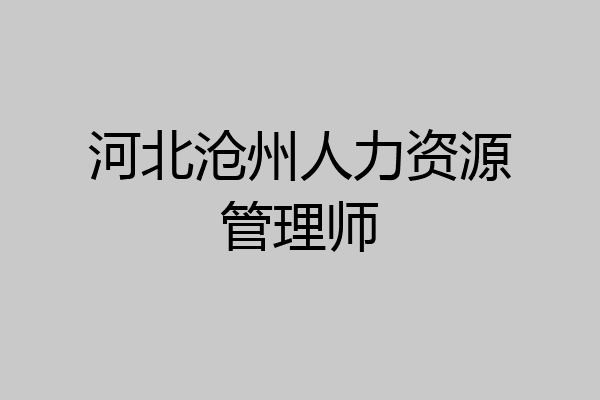 河北沧州人力资源管理师