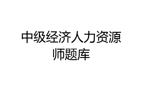 中级经济人力资源师题库