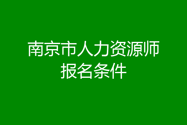 南京市人力资源师报名条件