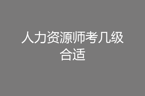 人力资源师考几级合适