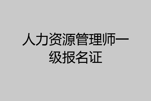 人力资源管理师一级报名证