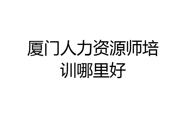 厦门人力资源师培训哪里好