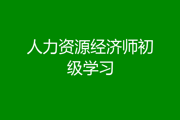 人力资源经济师初级学习