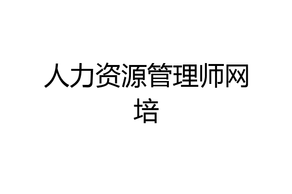 人力资源管理师网培