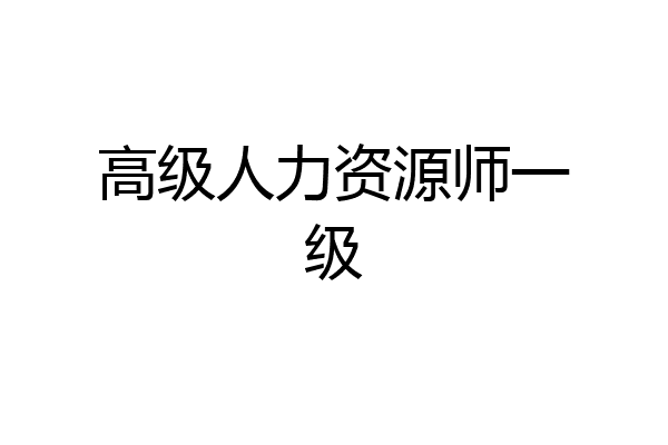 高级人力资源师一级