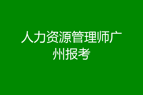 人力资源管理师广州报考