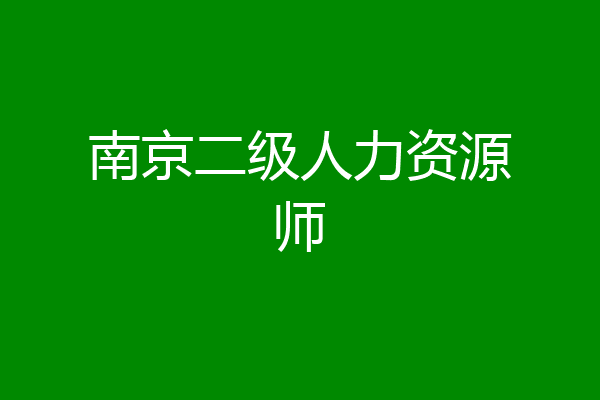 南京二级人力资源师