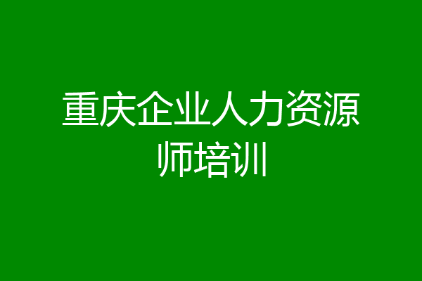 重庆企业人力资源师培训