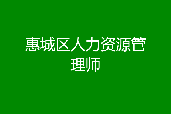 惠城区人力资源管理师