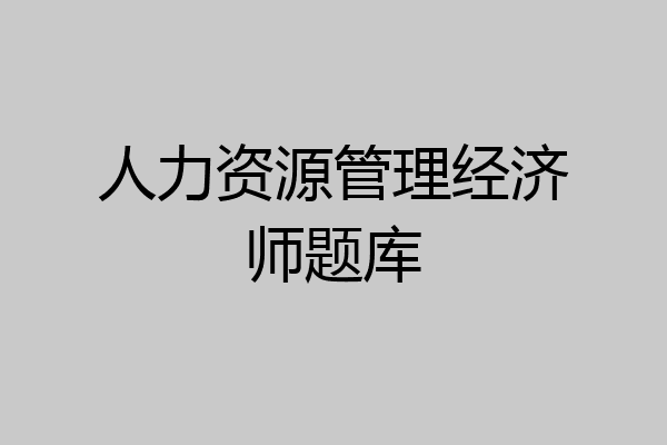 人力资源管理经济师题库