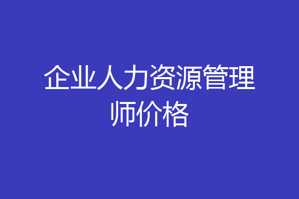 企业人力资源管理师价格