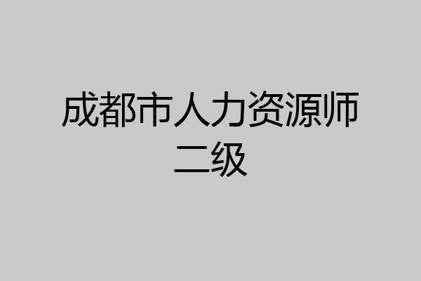 成都市人力资源师二级
