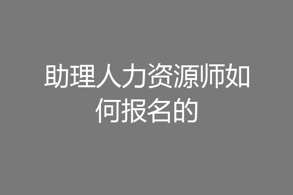 助理人力资源师如何报名的