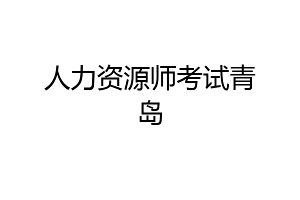人力资源师考试青岛
