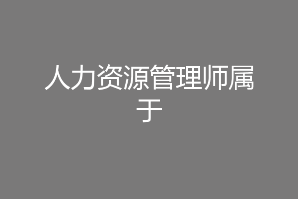 人力资源管理师属于
