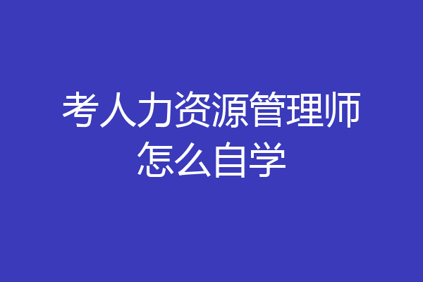 考人力资源管理师怎么自学