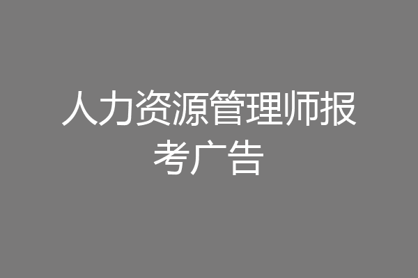 人力资源管理师报考广告