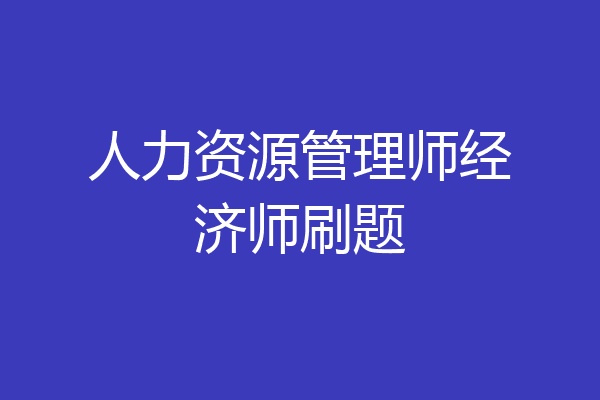 人力资源管理师经济师刷题