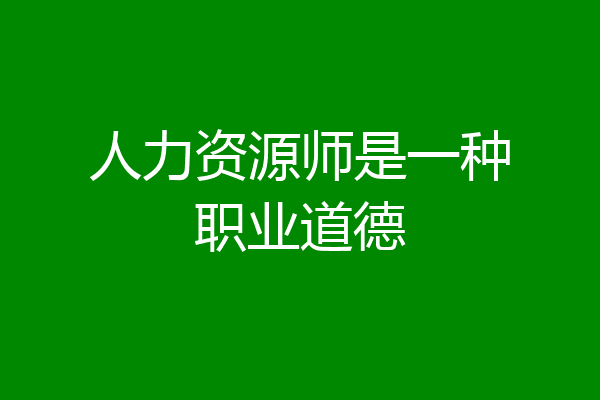 人力资源师是一种职业道德