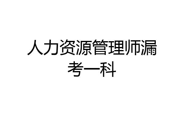 人力资源管理师漏考一科