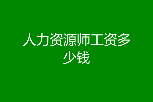 人力资源师工资多少钱