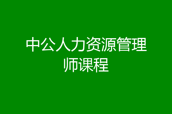 中公人力资源管理师课程